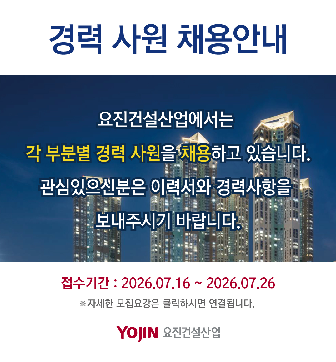 각 부문 경력사원 채용